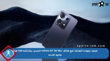 صعد بجودة ألعابك مع هاتف +Infinix GT 30 5G الجديد بشاشة 144 هرتز عالية الأداء